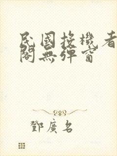 民国投机者笔趣阁无弹窗