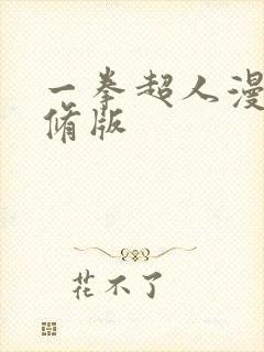 一拳超人漫画无修版封面