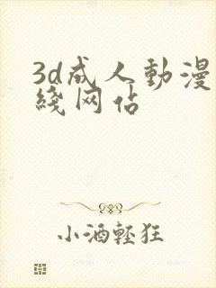 3d成人动漫在线网站