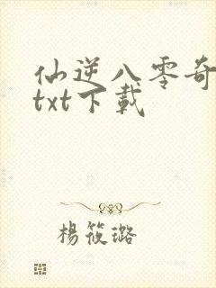 仙逆八零奇书网txt下载