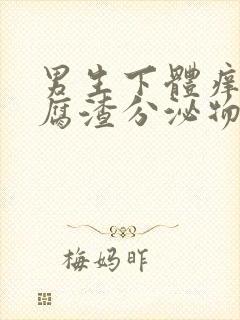 男生下体痒有豆腐渣分泌物怎么办