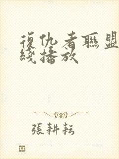 复仇者联盟4在线播放