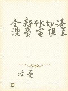 全新4ktv港澳台电视直播下载