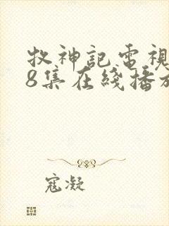 牧神记电视剧68集在线播放