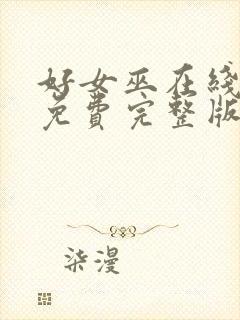 好女巫在线观看免费完整版高清封面