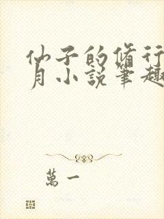 仙子的修行萧曦月小说笔趣阁封面