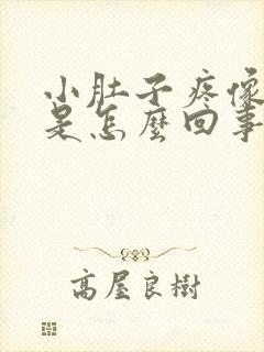 小肚子疼像胀气是怎么回事