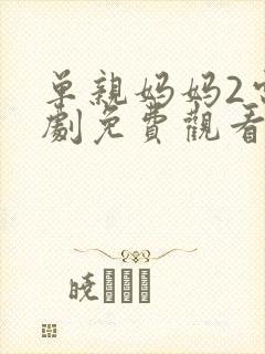 单亲妈妈2电视剧免费观看高清