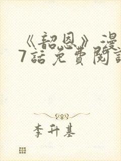 《韶恩》漫画67话免费阅读