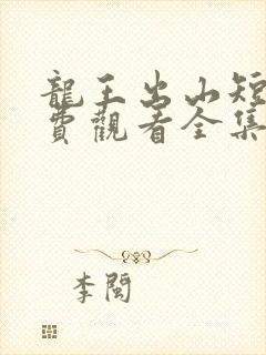 龙王出山短剧免费观看全集