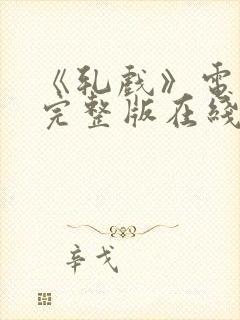 《轧戏》电视剧完整版在线观看