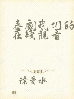 泰剧我们的秘密在线观看