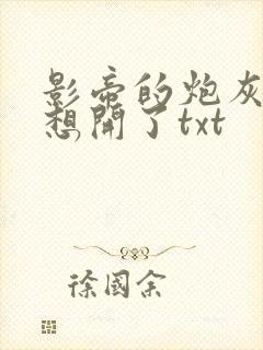 影帝的炮灰前夫想开了txt