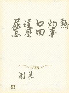 尿道口灼热流脓怎么回事