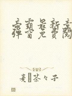 帝霸最新章节无弹窗免费阅读