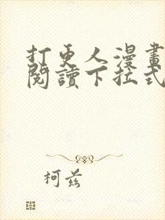 打更人漫画免费阅读下拉式看漫画