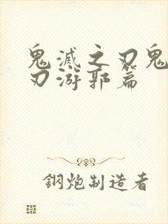 鬼灭之刃鬼灭之刃游郭篇