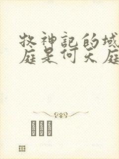 牧神记的域外天庭是何天庭