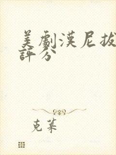 美剧汉尼拔豆瓣评分