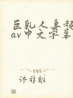 巨乳人妻超高清av中文字幕