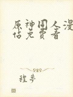 原神同人漫画网站免费看封面