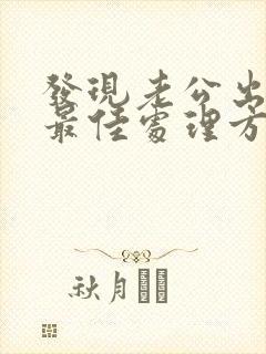 发现老公出轨的最佳处理方式老婆想挽回封面