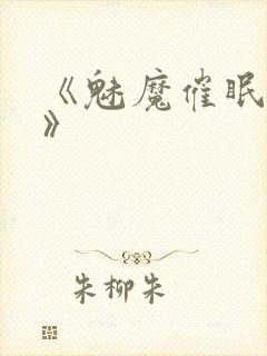 《魅魔催眠学园》