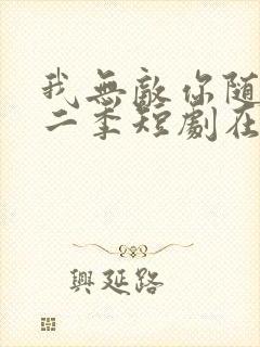 我无敌你随意第二季短剧在线观看