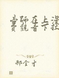 帝师在上漫画免费观看下拉式六漫画