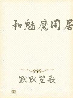 和魅魔同居