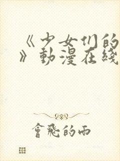 《少女们的茶道》动漫在线观看