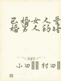 已婚女人爱上已婚男人的暗示