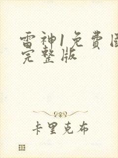 雷神1免费国语完整版