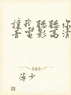 让我听听你的声音电影高清完整版在线观看