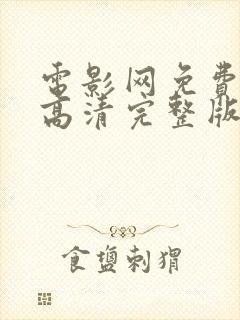 电影网免费观看高清完整版在线观看