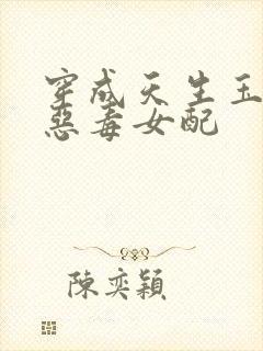 穿成天生玉骨的恶毒女配