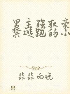 男主强取豪夺囚禁逃跑的小说