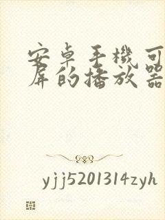 安卓手机可以投屏的播放器封面