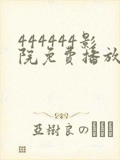 444444影院免费播放电视剧大全下载在