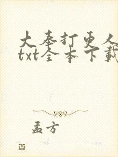 大奉打更人下载txt全本下载八零