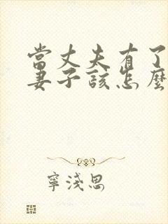 当丈夫有了外遇妻子该怎么办