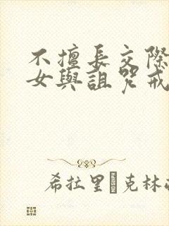 不擅长交际的雪女与诅咒戒指漫画免费阅读封面