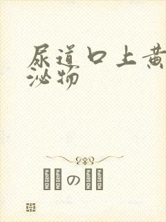 尿道口上黄色分泌物