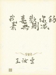 我喜欢你的信息素 无删减封面