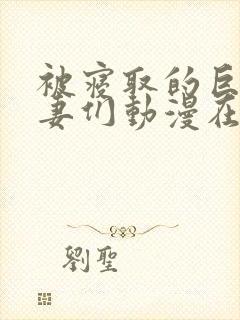 被寝取的巨乳人妻们动漫在线看封面