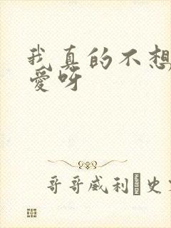 我真的不想谈恋爱呀