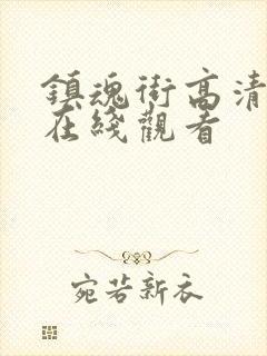 镇魂街高清免费在线观看封面