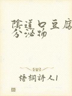 阴道口豆腐渣样分泌物