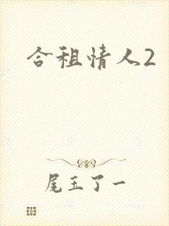 合租情人2