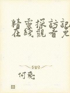 精灵探访记动漫在线观看免费